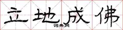 曾慶福立地成佛隸書怎么寫