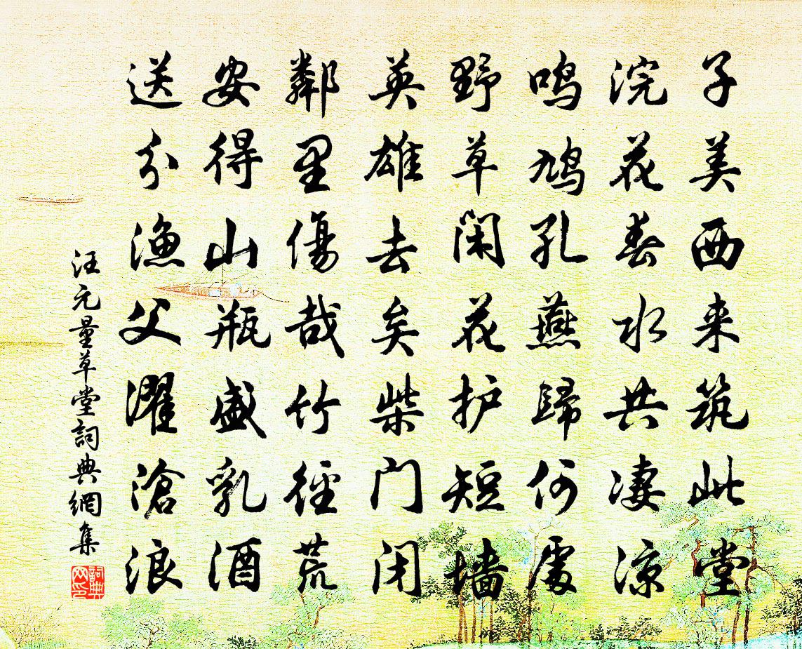 汪元量草堂書法作品欣賞