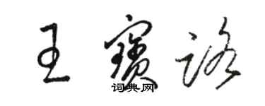 駱恆光王寶路草書個性簽名怎么寫