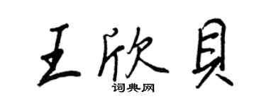 王正良王欣貝行書個性簽名怎么寫