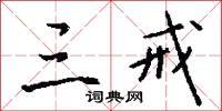 豳公的意思_豳公的解釋_國語詞典