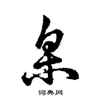 詁隸書書法_詁字書法_隸書字典
