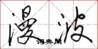 駱恆光漫波行書怎么寫
