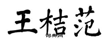 翁闓運王桔范楷書個性簽名怎么寫