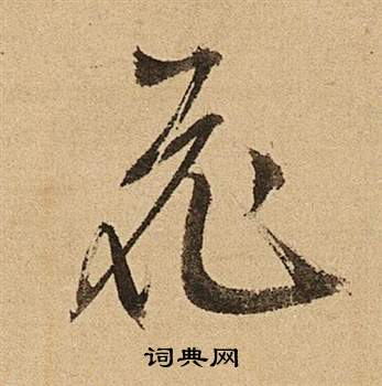 文徵明在李令君登君山二首中寫的花
