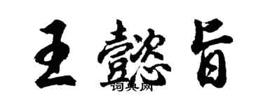 胡問遂王懿旨行書個性簽名怎么寫