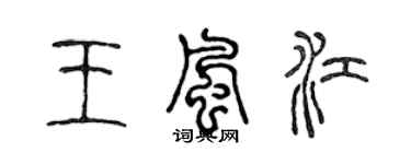 陳聲遠王風江篆書個性簽名怎么寫
