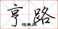 荊霄鵬亨路行書怎么寫