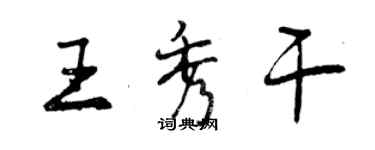 曾慶福王秀乾行書個性簽名怎么寫