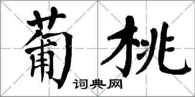 翁闓運葡桃楷書怎么寫