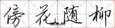 田英章傍花隨柳行書怎么寫