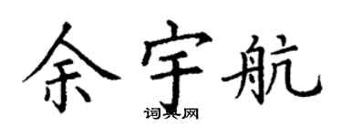 丁謙余宇航楷書個性簽名怎么寫
