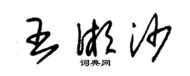 朱錫榮王湘沙草書個性簽名怎么寫