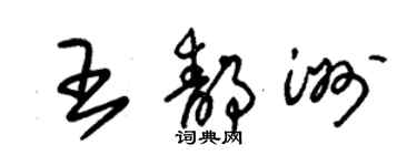 朱錫榮王靜洲草書個性簽名怎么寫