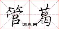 侯登峰管葛楷書怎么寫