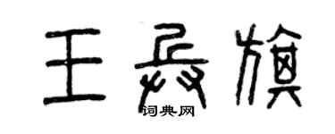 曾慶福王兵旗篆書個性簽名怎么寫