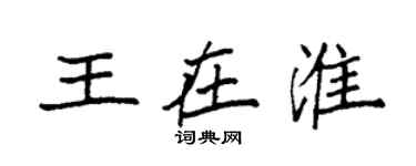 袁強王在淮楷書個性簽名怎么寫