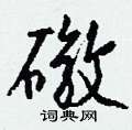 慥楷書怎么寫好看_慥硬筆楷書書法_慥鋼筆楷書字帖