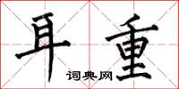 何伯昌耳重楷書怎么寫