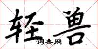 周炳元輕獸楷書怎么寫