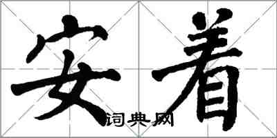 翁闓運安著楷書怎么寫