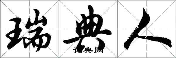 胡問遂瑞典人行書怎么寫