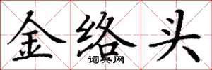 丁謙金絡頭楷書怎么寫