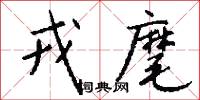 戎重的意思_戎重的解釋_國語詞典