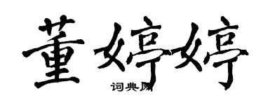 翁闓運董婷婷楷書個性簽名怎么寫