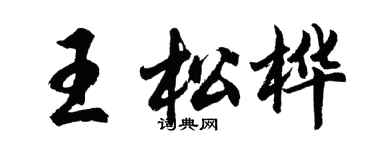 胡問遂王松樺行書個性簽名怎么寫