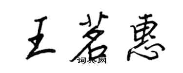 王正良王茗惠行書個性簽名怎么寫