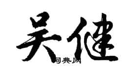 胡問遂吳健行書個性簽名怎么寫