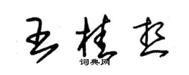 朱錫榮王桂想草書個性簽名怎么寫