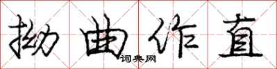 龐中華拗曲作直行書怎么寫