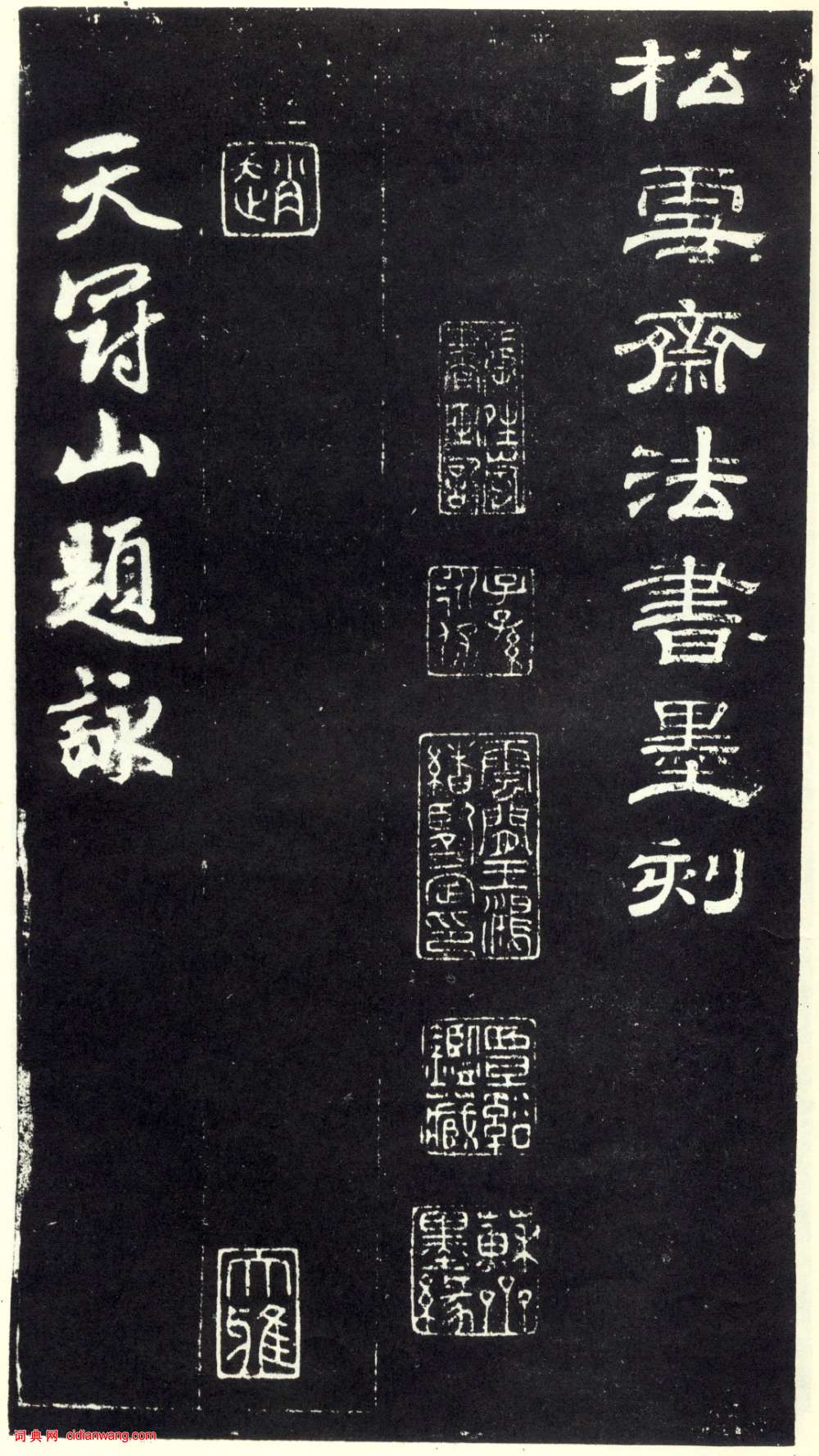趙孟頫行書《天冠山題詠詩帖》