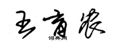 朱錫榮王育農草書個性簽名怎么寫