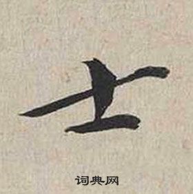 蔡襄自書詩卷中士的寫法