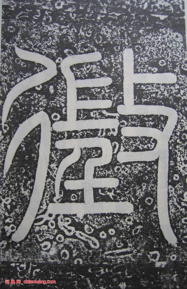 王知敬《明徵君碑》篆書題額