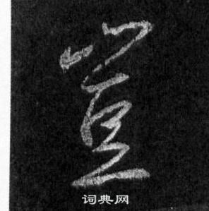 王羲之懷仁集聖教序中豈的寫法