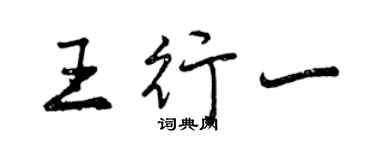 曾慶福王行一行書個性簽名怎么寫