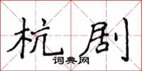 侯登峰杭劇楷書怎么寫