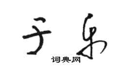 駱恆光于樂草書個性簽名怎么寫