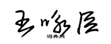 朱錫榮王詠臣草書個性簽名怎么寫