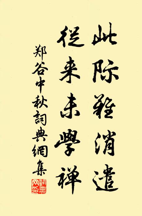 從此燕轅北去,好官樣、留與人看 詩詞名句