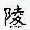 林少明寫的硬筆隸書陵