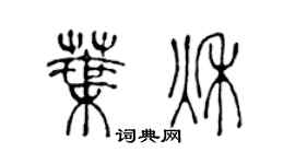 陳聲遠葉秋篆書個性簽名怎么寫