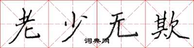 侯登峰老少無欺楷書怎么寫