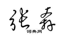 梁錦英張奔草書個性簽名怎么寫