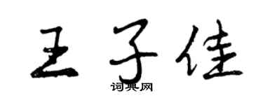 曾慶福王子佳行書個性簽名怎么寫