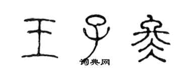 陳聲遠王子冬篆書個性簽名怎么寫